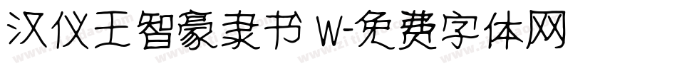 汉仪王智豪隶书 W字体转换